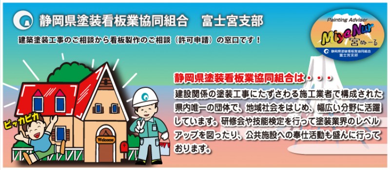 静岡県看板塗装協同組合富士宮支部のHP